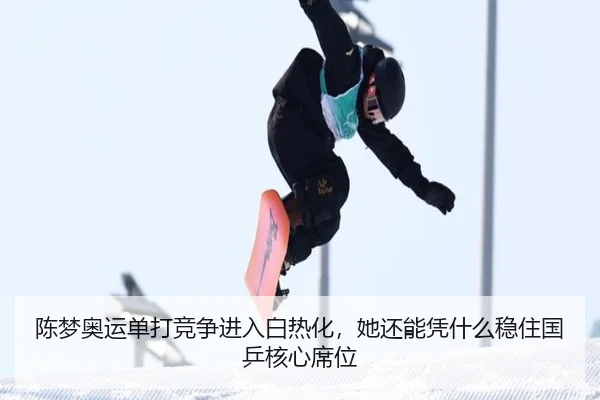 陈梦奥运单打竞争进入白热化，她还能凭什么稳住国乒核心席位
